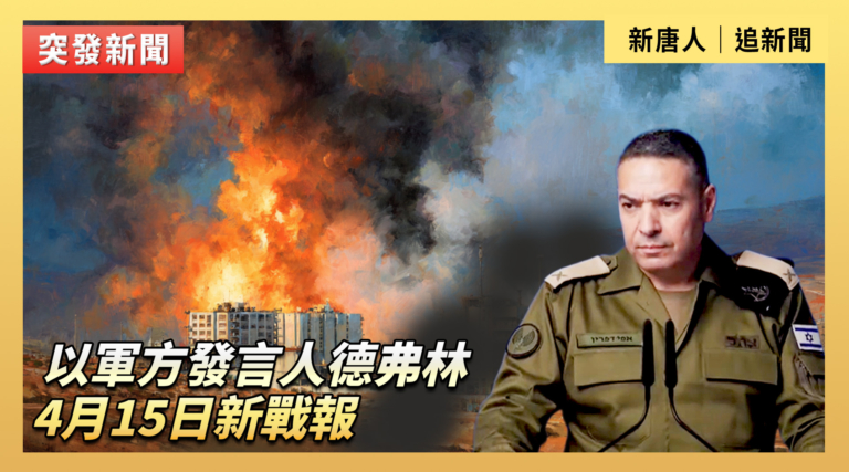 【直播】以軍方發言人德弗林通報4月15日新戰報