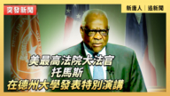 【直播】美最高法院大法官托马斯在德州大学发表特别演讲