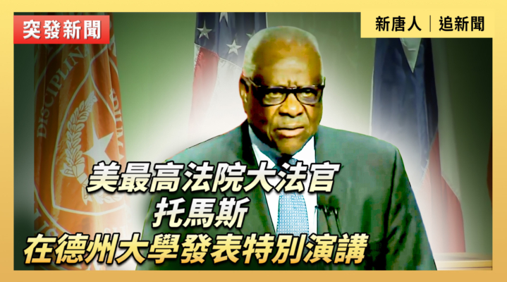 【直播】美最高法院大法官托馬斯在德州大學發表特別演講