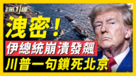 【新聞第一線】洩密!伊總統崩潰發飆 川普一句鎖死北京