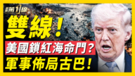 【新聞第一線】驚爆美對古巴軍事計劃 美航母封鎖錄音曝光