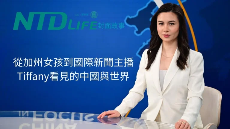 從加州女孩到國際新聞主播 Tiffany看見的中國與世界