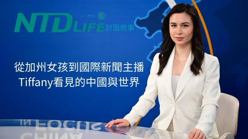 从加州女孩到国际新闻主播 Tiffany看见的中国与世界