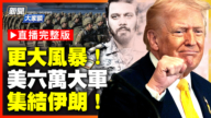 【新聞大家談】兩天內收官大戰！三航母 六萬大兵壓境伊朗
