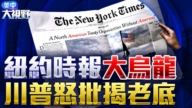 【美中大视野】《纽约时报》大翻车 川普怒批