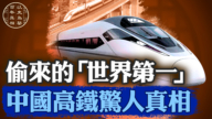 【百年真相】偷来的“世界第一”  中国高铁惊人真相