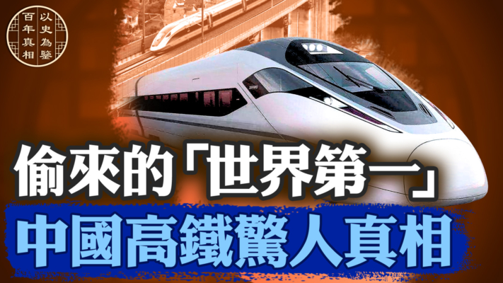【百年真相】偷來的「世界第一」  中國高鐵驚人真相