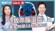 【健康1+1】腦溢血 黃金時間 2招救命