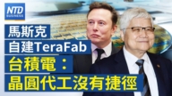 【財經新聞】馬斯克自建Terafab 台積電：晶圓代工沒有捷徑