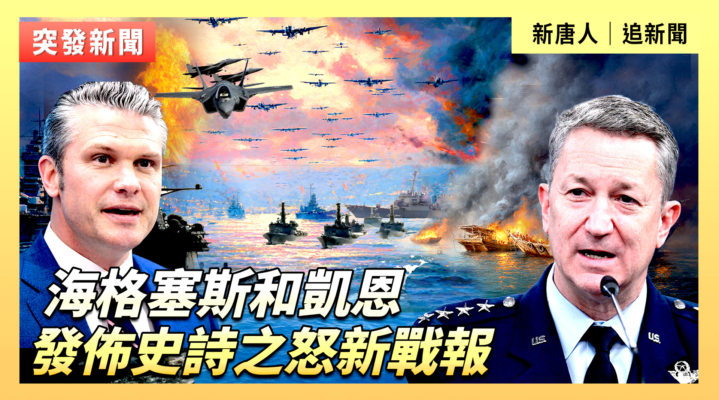 【直播】海格塞斯和凱恩發佈史詩之怒新戰報