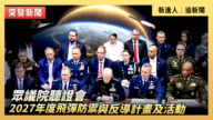 【直播】眾議院聽證會：2027年度飛彈防禦與反導計畫及活動