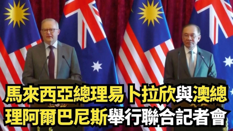 【直播】馬來西亞總理與澳洲總理舉行聯合記者會