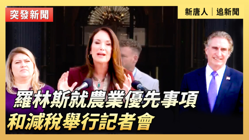 【直播】羅林斯就農業優先事項和減稅舉行記者會