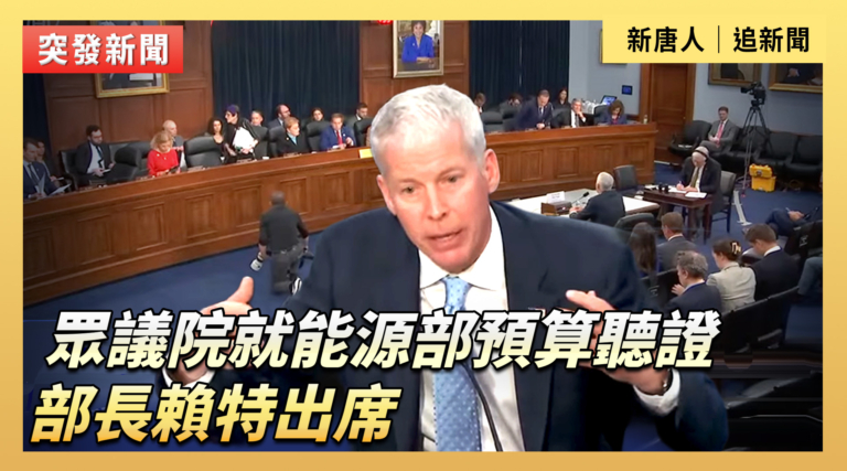 【直播】眾議院就能源部預算聽證 部長賴特出席