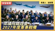 【直播】眾議院聽證會：2027年度軍事戰備
