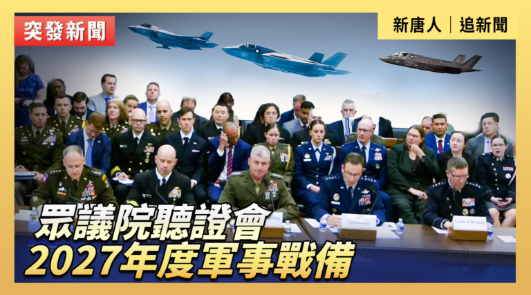 【直播】眾議院聽證會：2027年度軍事戰備
