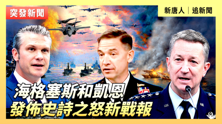 【直播】海格塞斯和凱恩發佈史詩之怒新戰報