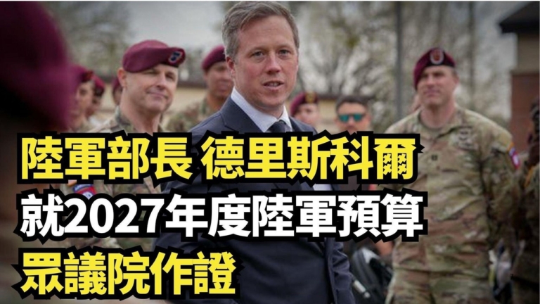 【直播】美陸軍部長就2027年度預算眾議院作證