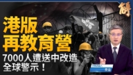 【新聞大破解】川普逼習棄伊朗 中共鄭習會隔天港版再教育營恐嚇台灣？