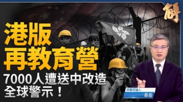 【新聞大破解】川普逼習棄伊朗 中共鄭習會隔天港版再教育營恐嚇台灣？