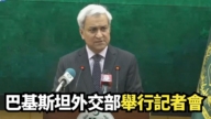 【直播】巴基斯坦外交部举行记者会