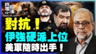 【時事縱橫】對抗！伊強硬派上位 美軍隨時出手！