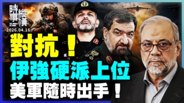 【时事纵横】对抗！伊强硬派上位 美军随时出手！