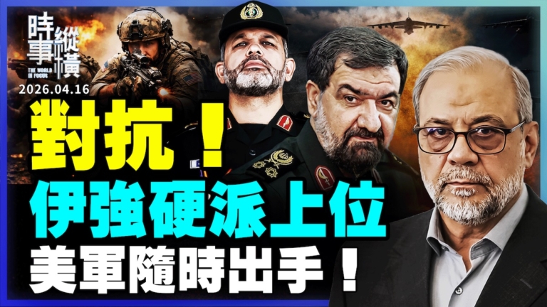 【時事縱橫】對抗！伊強硬派上位 美軍隨時出手！