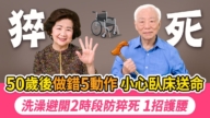 【胡乃文】50歲後這5個動作 小心臥床送命