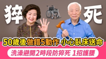 【胡乃文】50歲後這5個動作 小心臥床送命