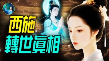 【未解之謎】西施轉世真相