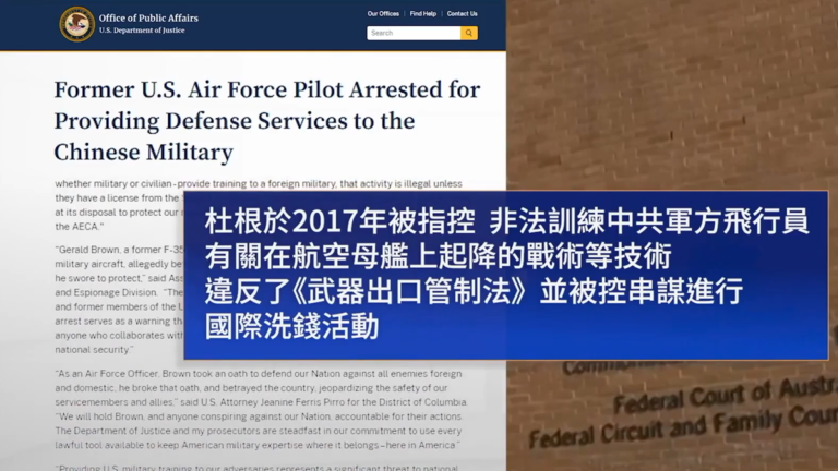 【短訊】美飛官退役培訓中共軍人 面臨引渡美國