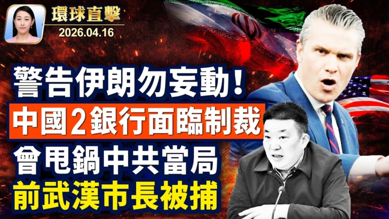 【午間環球直擊】4月16日完整版