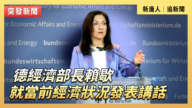 【直播】德经济部长赖歇就当前经济状况发表讲话