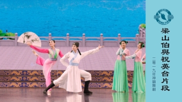 【神韻早期節目】梁山伯與祝英台片段（2019年製作）