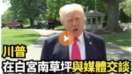【直播】川普在白宮南草坪與媒體交談 稱伊朗同意不擁有核武器