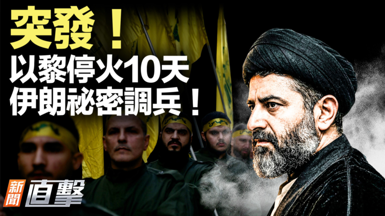 【新聞直擊】突發！以黎停火10天 伊朗祕密調兵！