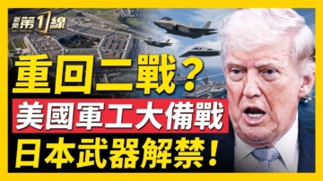 【新闻第一线】重回二战？美军工大备战 日本武器解禁