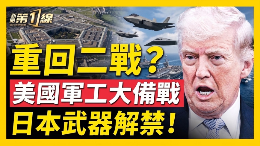 【新聞第一線】重回二戰？美軍工大備戰 日本武器解禁