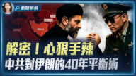 【新闻直击】深度揭秘：中共40年帮伊朗打造“导弹帝国”