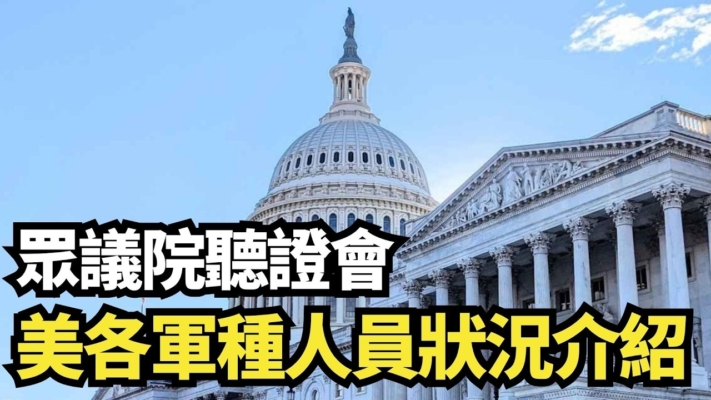 【直播】眾議院聽證會：美各軍種人員狀況介紹