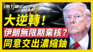【新聞第一線】伊同意無限期棄核？川普：無協議就重啟戰鬥