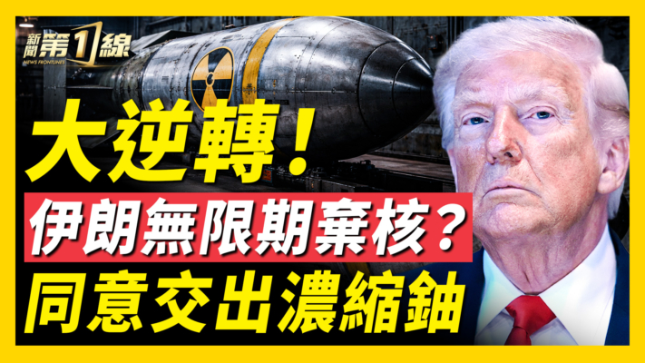 【新聞第一線】伊同意無限期棄核？川普:無協議就重啟戰鬥