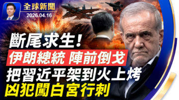 【全球新聞】4月16日完整版