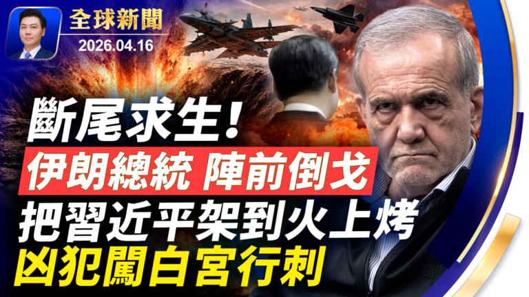【全球新聞】4月16日完整版