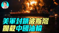 【軍事情報局】24小時攔截6艘船 中國油輪被美軍逼返