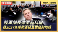 【直播】美陆军部长就2027年度预算众议院作证