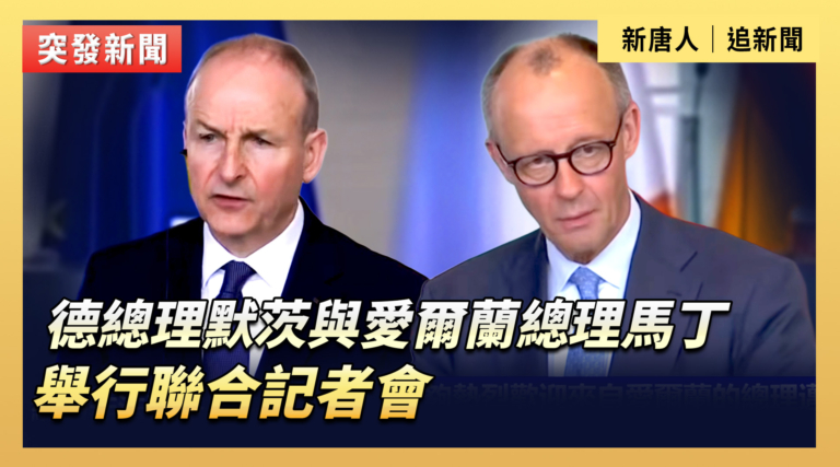 【直播】德總理默茨與愛爾蘭總理馬丁舉行聯合記者會