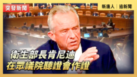 【直播】卫生部长肯尼迪在众议院听证会作证