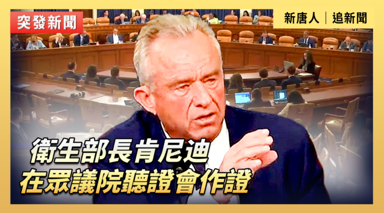 【直播】衛生部長肯尼迪在眾議院聽證會作證